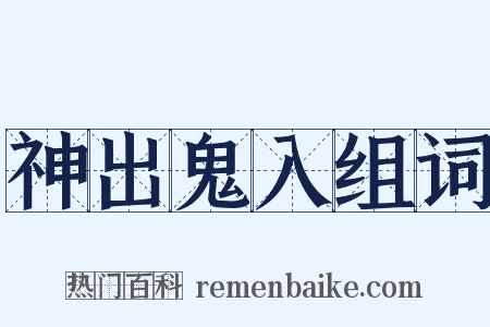 神出鬼入组词是什么意思的图片